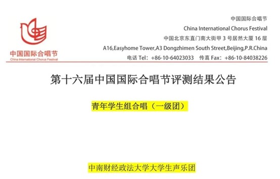 我校大学生声乐团第十六届中国国际合唱节斩获金奖