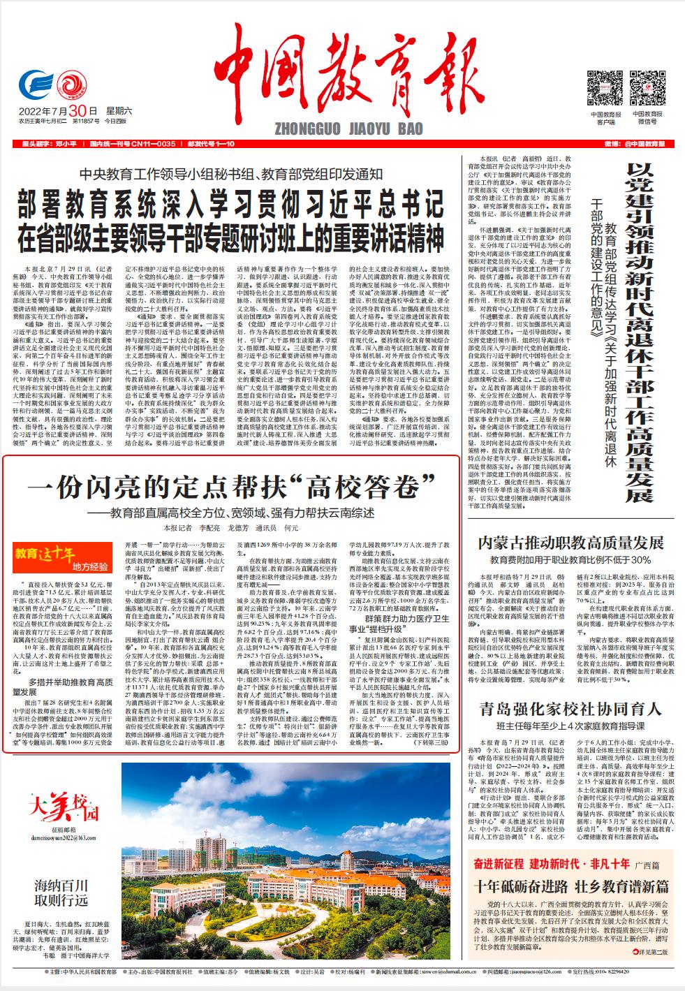 【中国教育报头版】一份闪亮的定点帮扶“高校答卷”——教育部直属高校全方位、宽领域、强有力帮扶云南综述