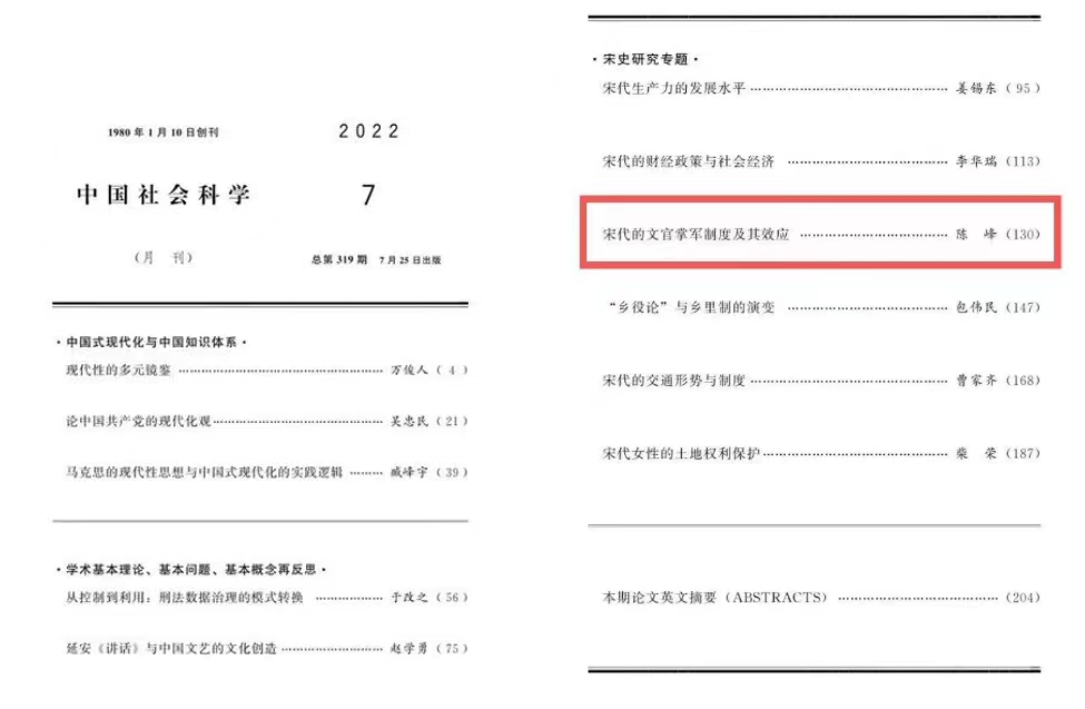 我校陈峰教授在《中国社会科学》发表专题论文