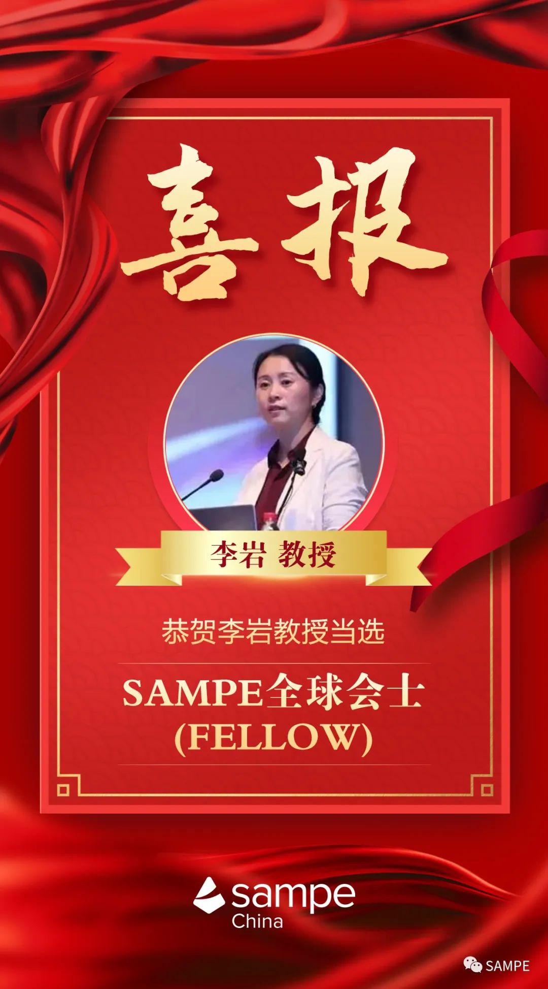 全球4人、中国唯一，航空航天与力学学院李岩教授当选SAMPE全球会士（Fellow）