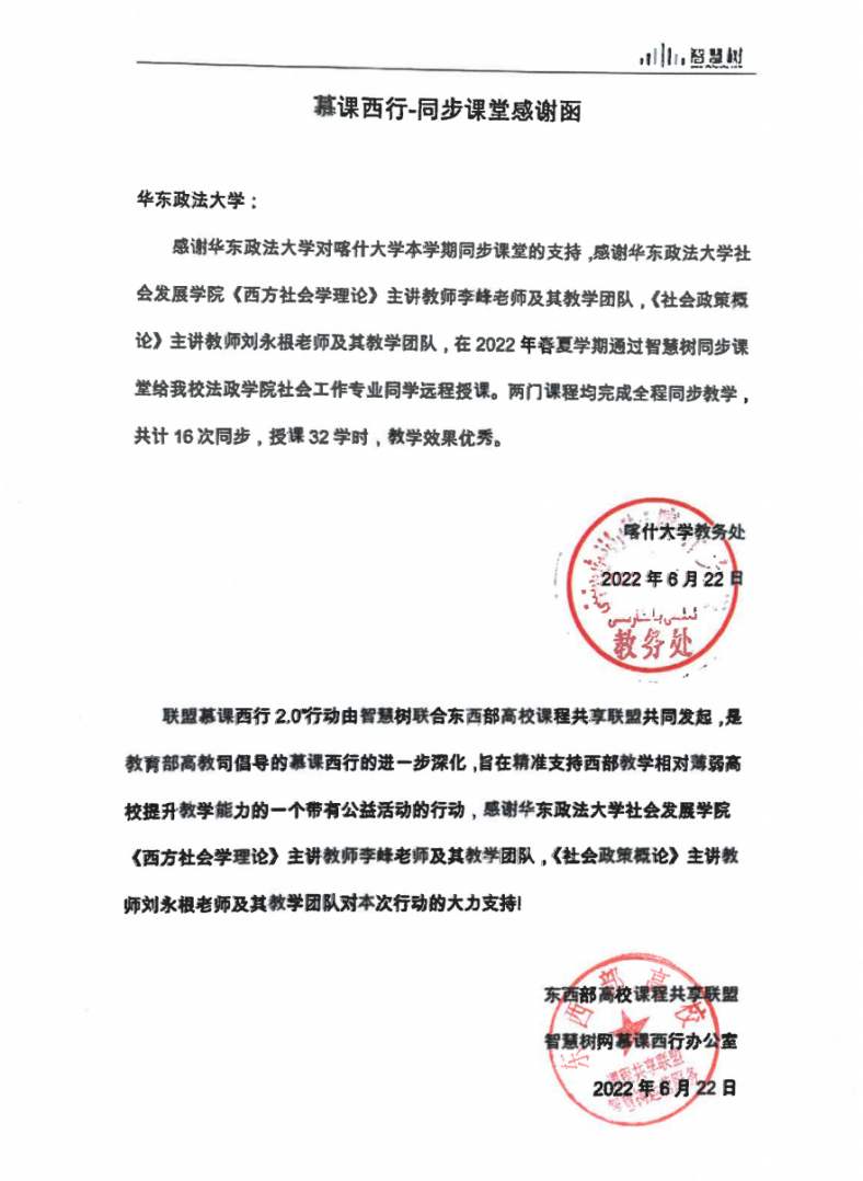 社会发展学院教学团队收到来自喀什大学的感谢信