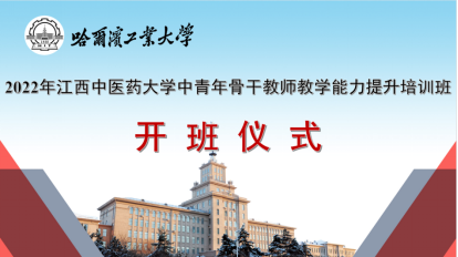 2022年江西中医药大学中青年骨干教师教学能力提升培训班成功举办