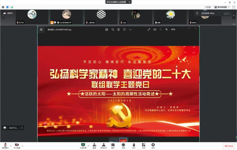 钱学森图书馆党总支与上海科技馆天文展教支部开展线上联合主题党日活动