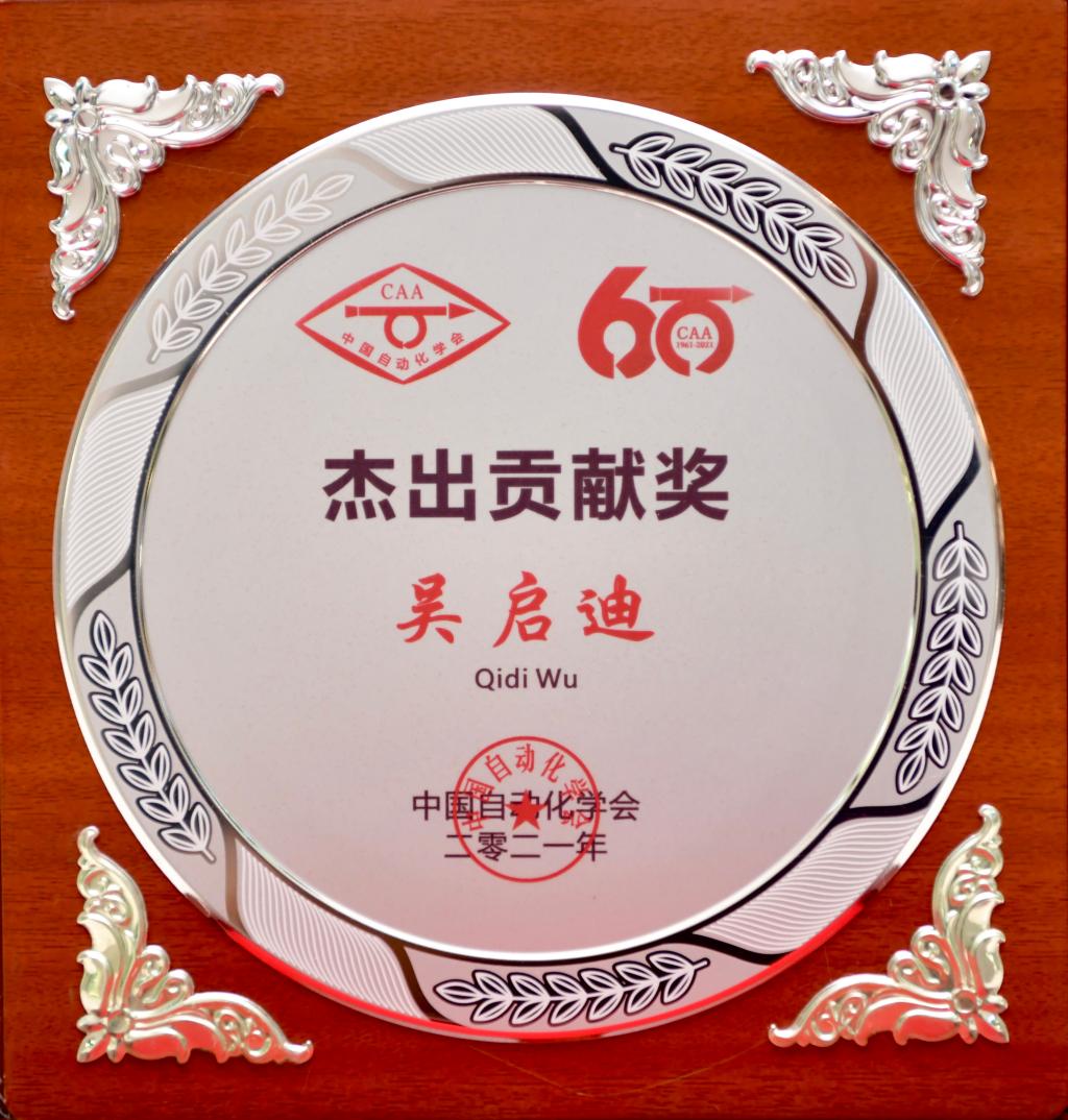 吴启迪教授荣获中国自动化学会六十周年杰出贡献奖