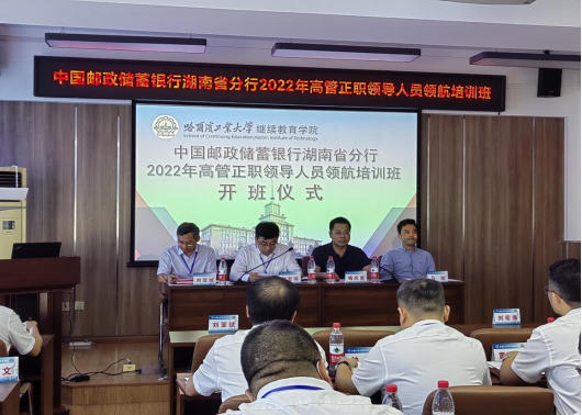 中国邮政储蓄银行湖南省分行2022年高管正职领导人员领航培训班在哈尔滨工业大学成功举办