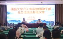 学校举办2022年纪检监察干部业务培训班