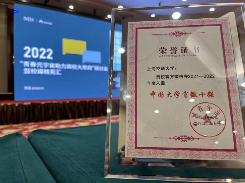 上海交大获评2021-2022年度中国大学官微十强