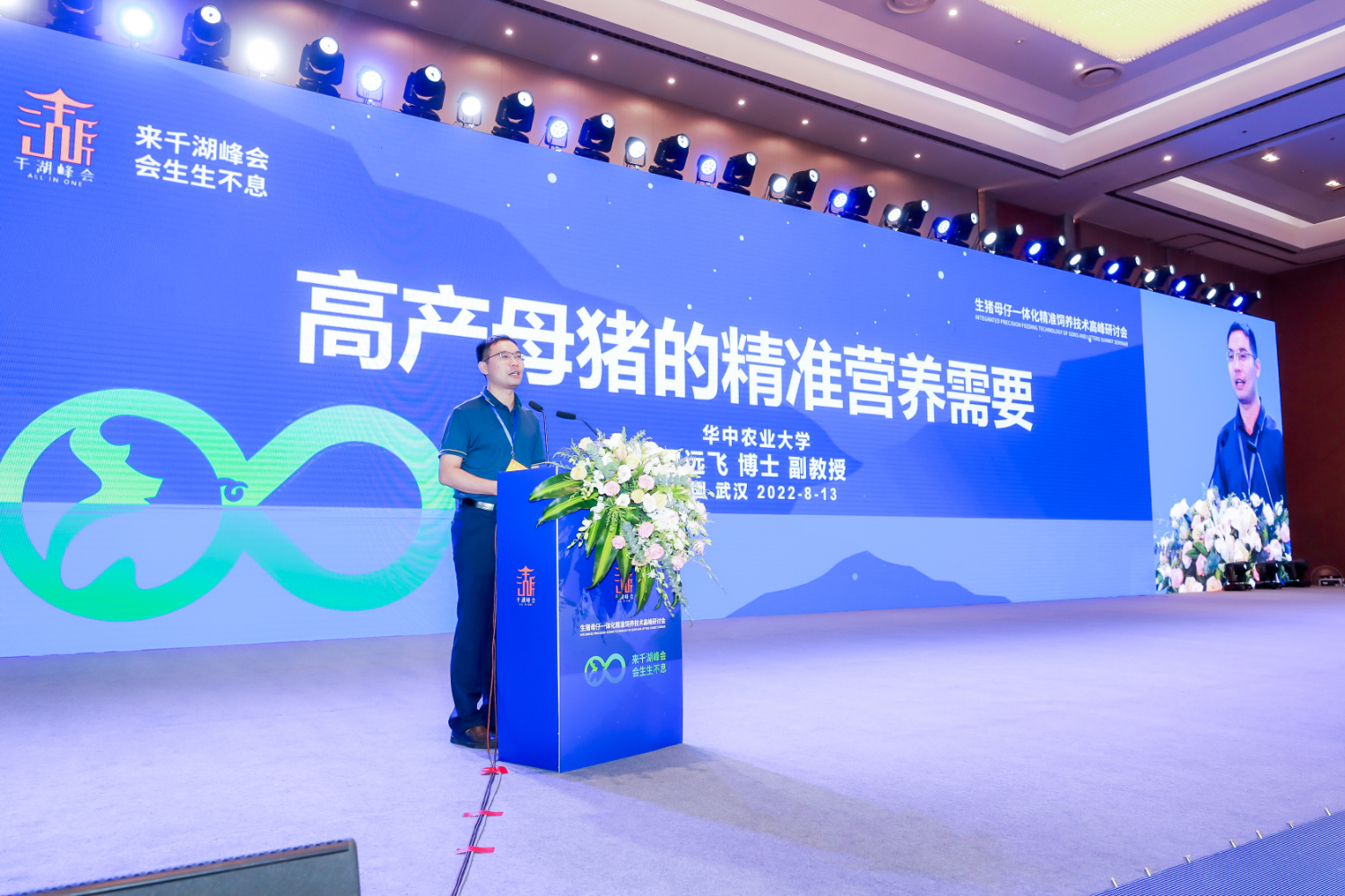“千湖峰会生猪母仔一体化精准饲养技术高峰研讨会”在汉举行