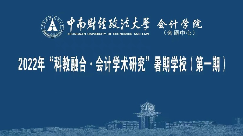 中南大“科教融合会计学术研究”第一期暑期学校顺利开班