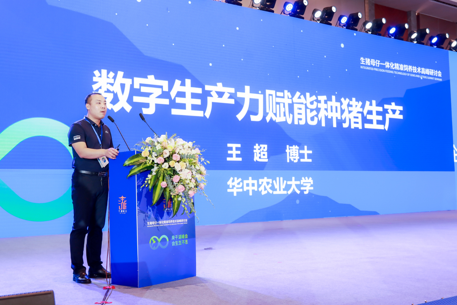 “千湖峰会生猪母仔一体化精准饲养技术高峰研讨会”在汉举行