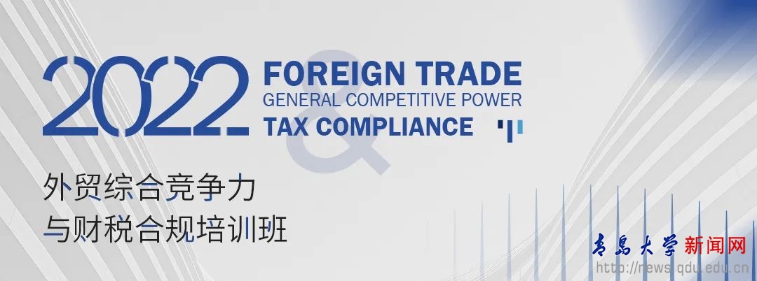“外贸综合竞争力与财税合规培训班”开办