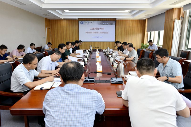 学校召开学位授权点建设工作推进会议