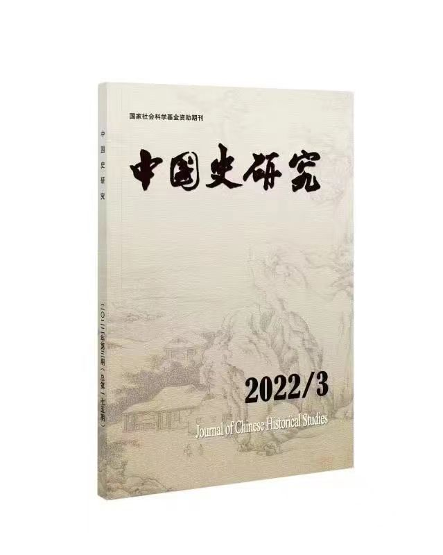 我校青年教师在《中国史研究》发表论文