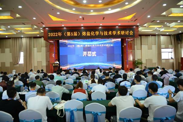 2022年第五届熔盐化学与技术学术研讨会召开
