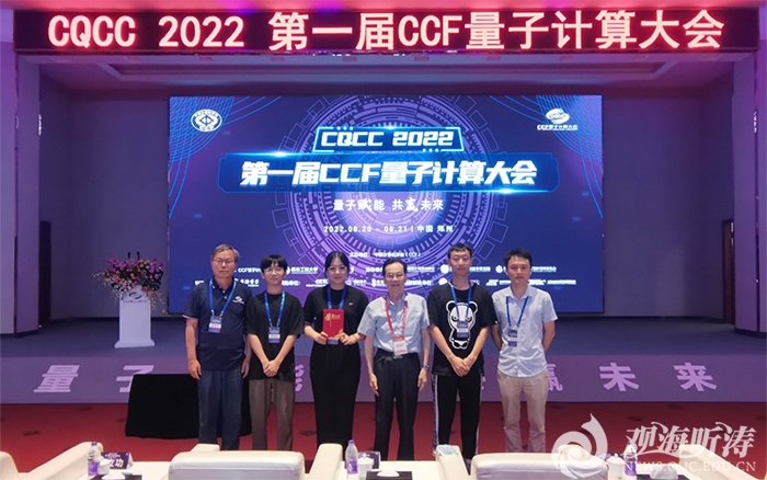 中国海大量子团队荣获首届CCF全国量子计算编程挑战赛一等奖