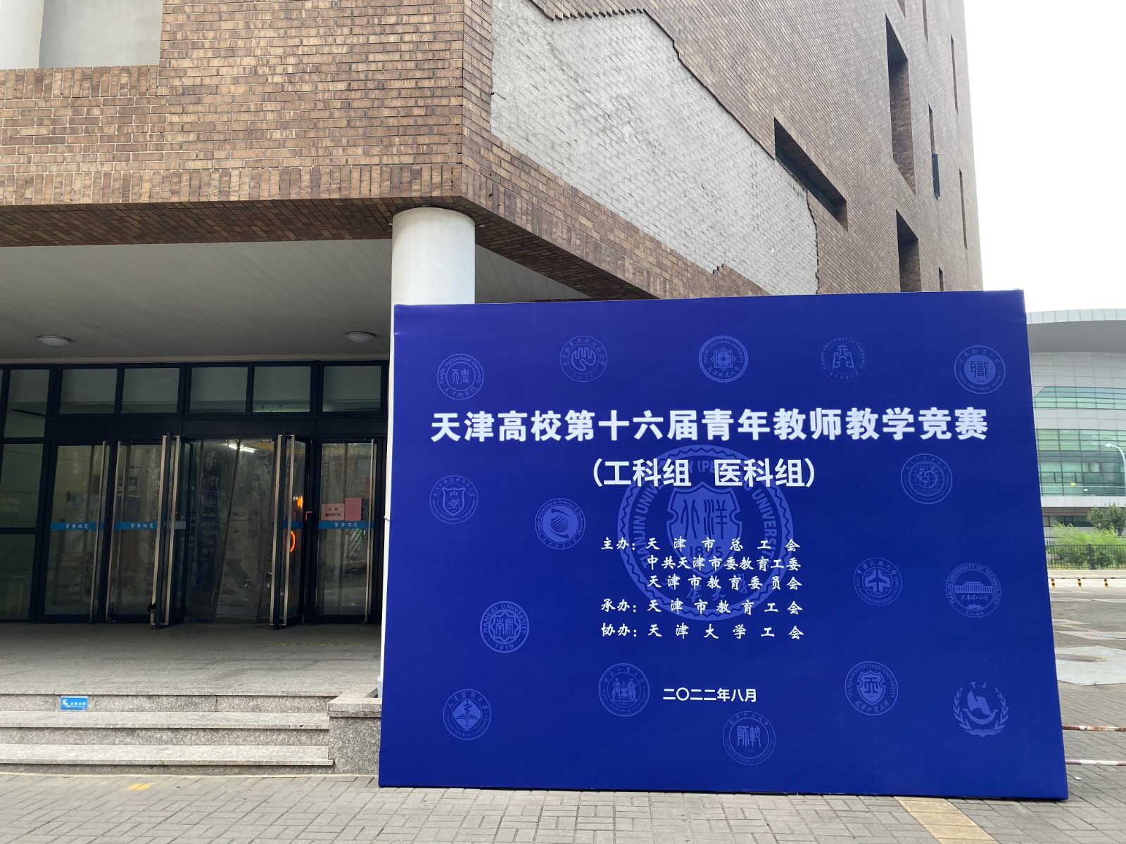 我校协办天津高校第十六届青年教师教学竞赛（工科组、医科组）