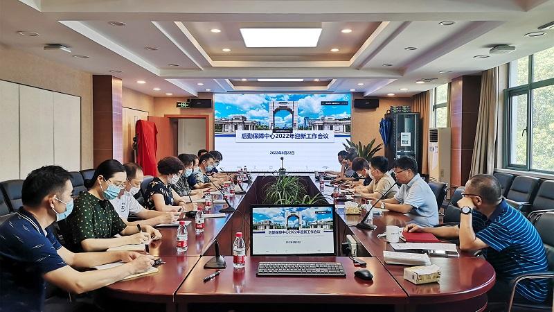 后勤保障中心召开2022年秋季学期迎新工作会议