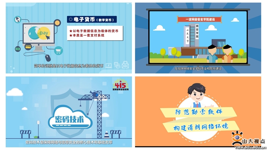 ​［网络］“山大网小安”科普动漫创作项目入选省科普示范工程项目