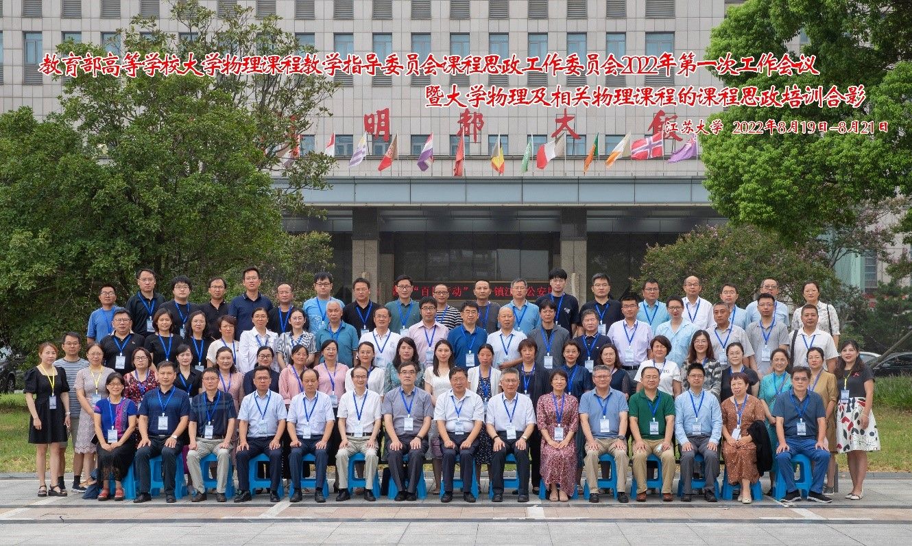 教育部大学物理教指委课程思政工作委员会2022年第一次工作会议在我校举办