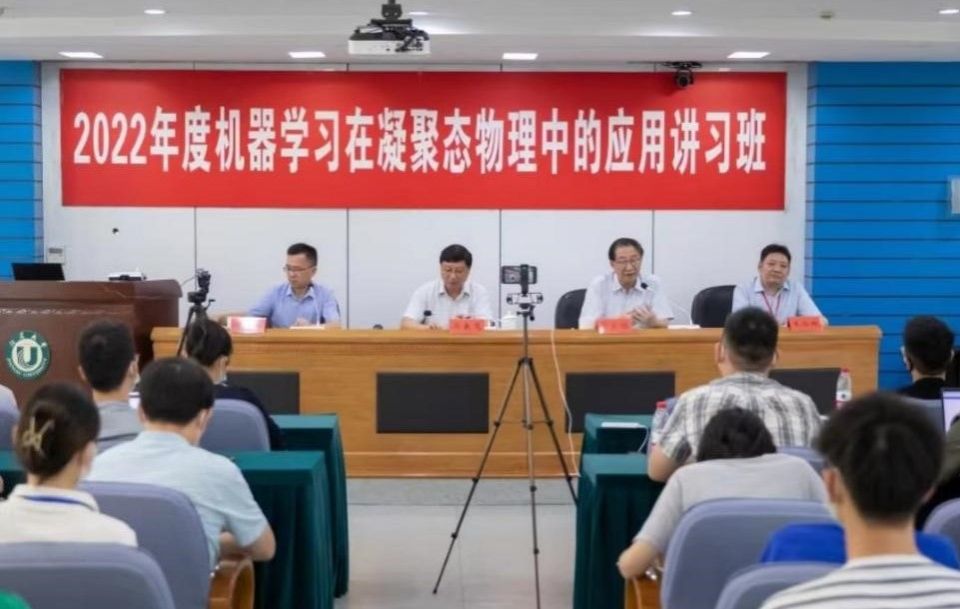 学校举办机器学习在凝聚态物理中的应用讲习班