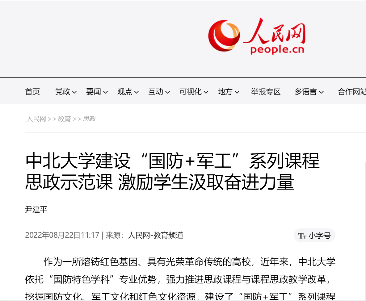 人民网刊发我校教师文章《中北大学建设“国防+军工”系列课程思政示范课激励学生汲取奋进力量》