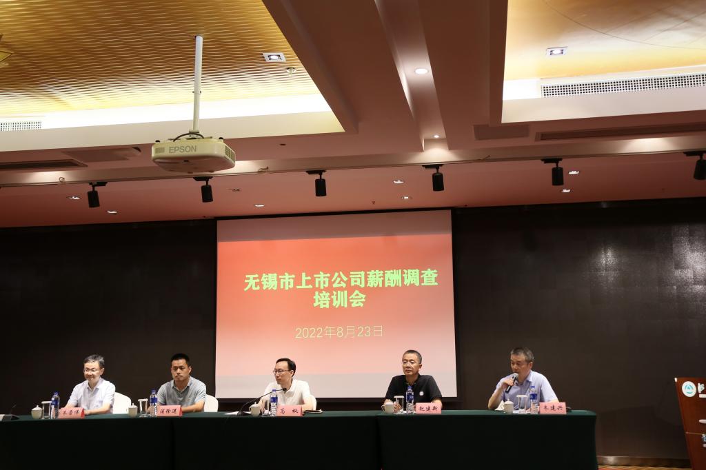 无锡市上市公司薪酬调查培训会在我校召开