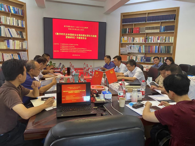 国家社科基金重大项目“数字时代总体国家安全观的理论深化与实践逻辑研究”开题报告会顺利举行