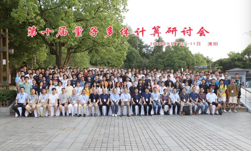 上海交大参与主办第十届量子多体计算研讨会召开