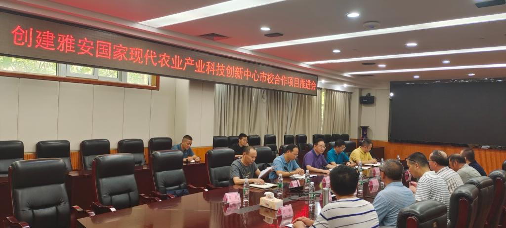创建雅安国家现代农业产业科技创新中心市校合作项目推进会举行