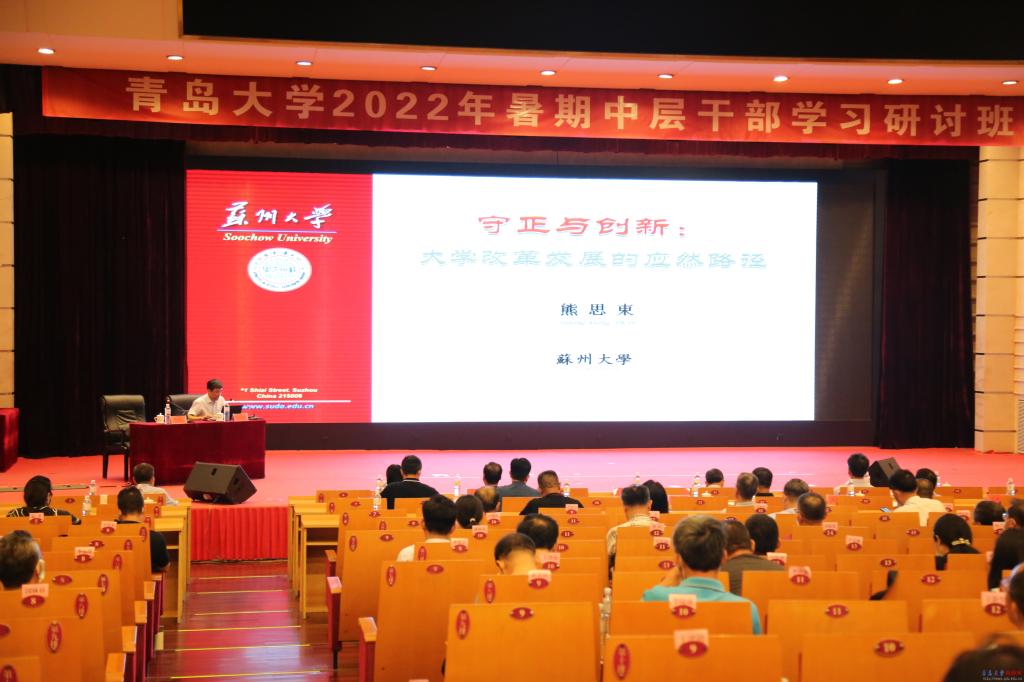 苏州大学原校长熊思东教授为我校2022年暑期中层干部学习研讨班做专题辅导报告