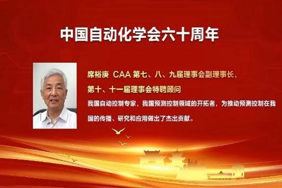 上海交大席裕庚教授获中国自动化学会六十周年杰出贡献奖