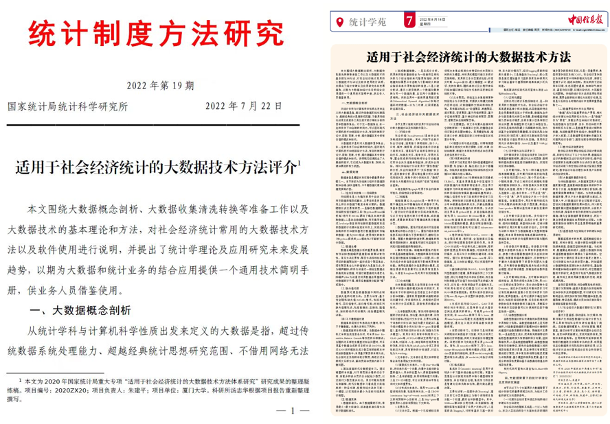 管理学院朱建平教授团队研究成果被国家统计局《统计制度方法研究》收录