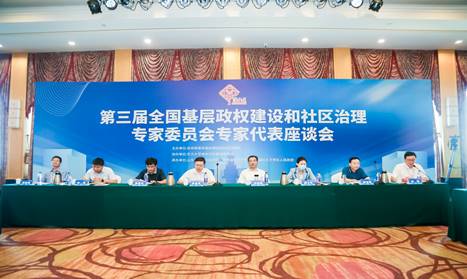 第三届全国基层政权建设和社区治理专家委员会专家代表座谈会举行