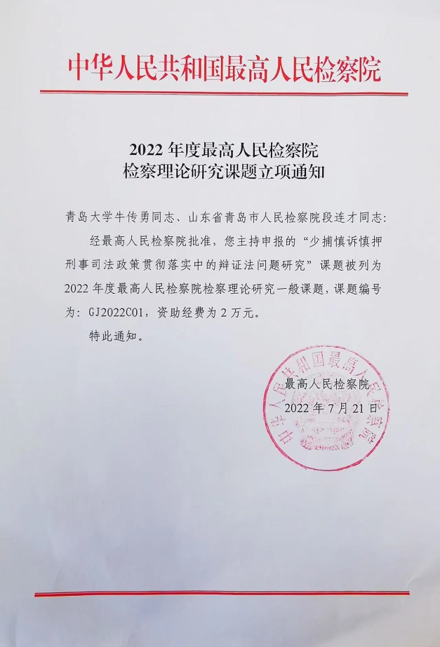 法学院获批最高检检察理论研究课题