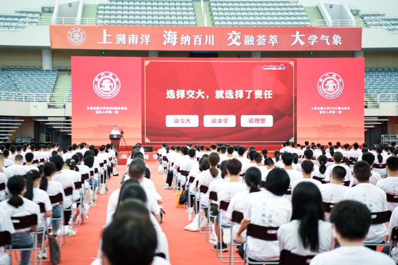 新交大人，扬帆起航！上海交大2022级本科生开学典礼举行