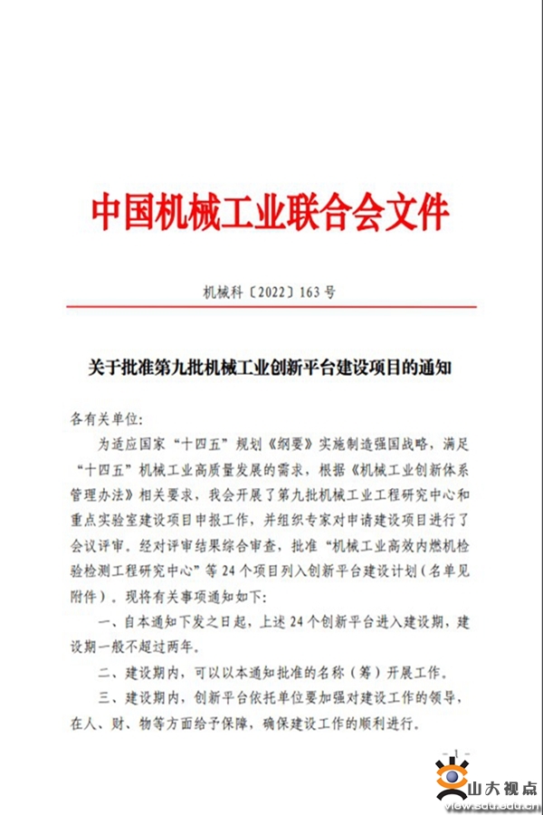 ［机械］山东大学获批“机械工业低碳制造与评估技术重点实验室”