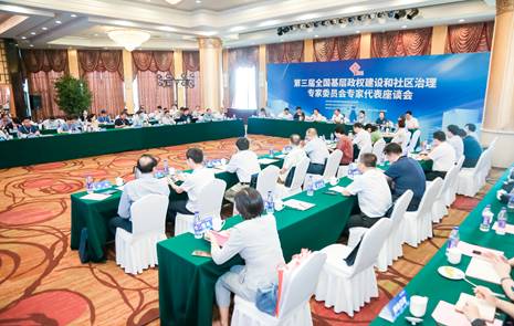 第三届全国基层政权建设和社区治理专家委员会专家代表座谈会举行