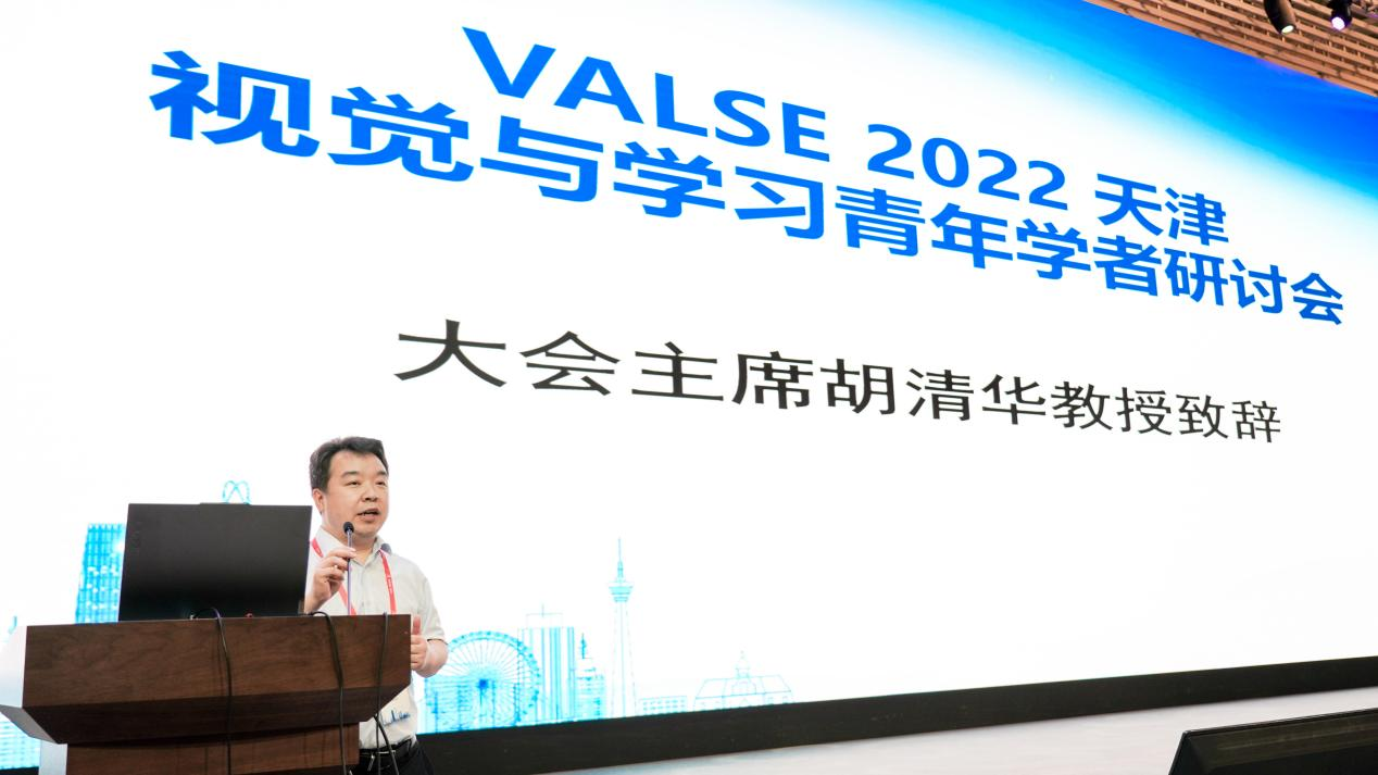 2022年视觉与学习青年学者研讨会（VALSE）在天津成功召开
