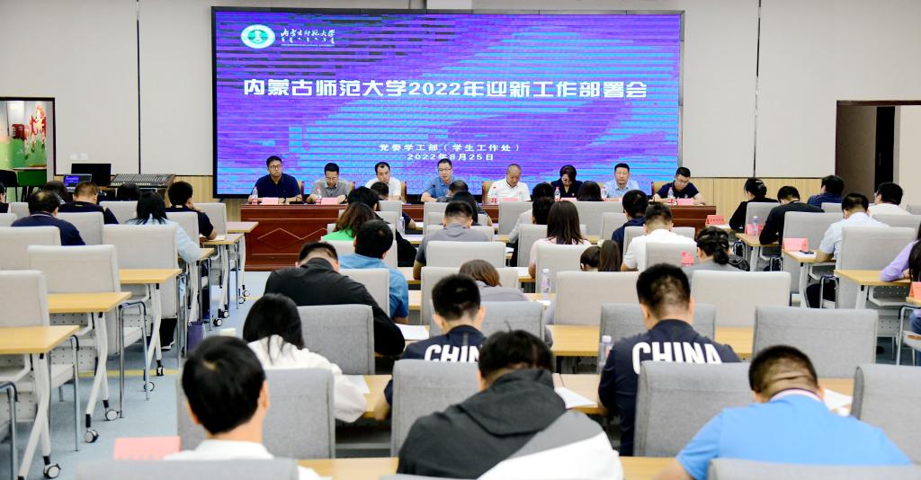 我校召开2022年迎新工作部署会