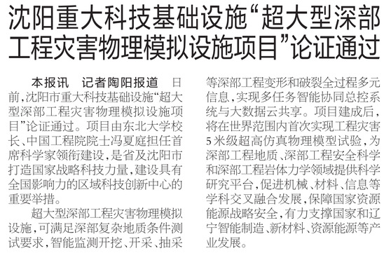 【辽宁日报】沈阳重大科技基础设施“超大型深部工程灾害物理模拟设施项目”论证通过