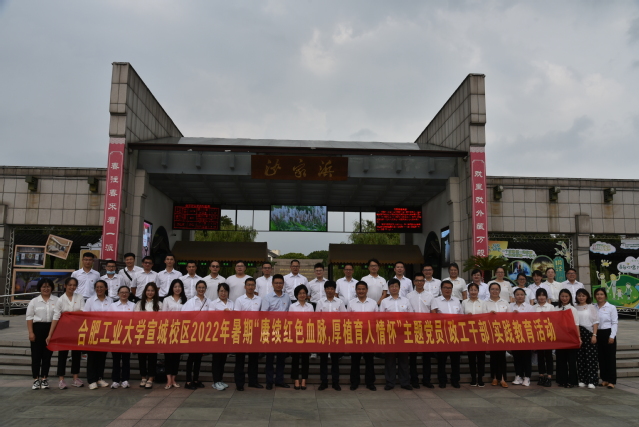 宣城校区举办2022年暑期党员（政工干部）主题实践教育活动