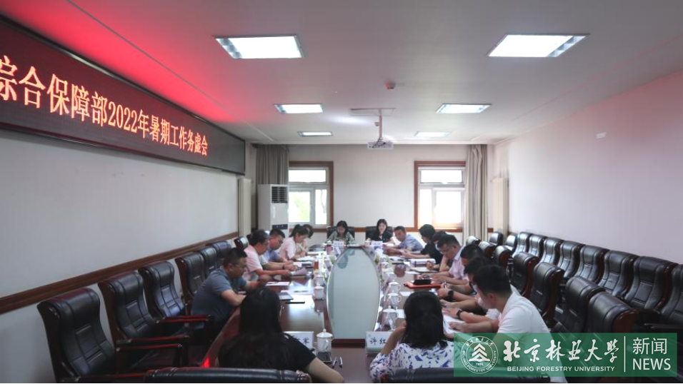 综合保障部召开2022年暑期工作务虚会