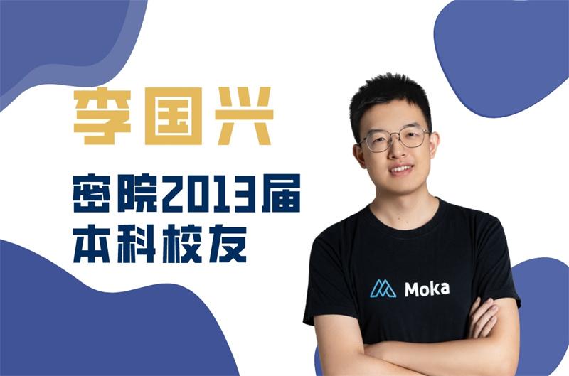 校友风采|李国兴：从零到一，是令人享受的过程