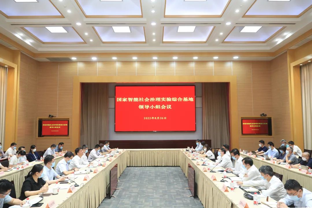国家智能社会治理实验综合基地领导小组会议召开，方守恩、陈杰、谢坚钢、薛侃、杨海军出席