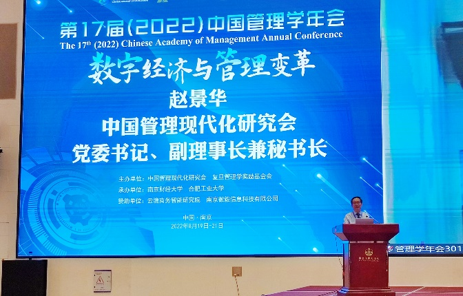我校师生参加第十七届（2022）中国管理学年会