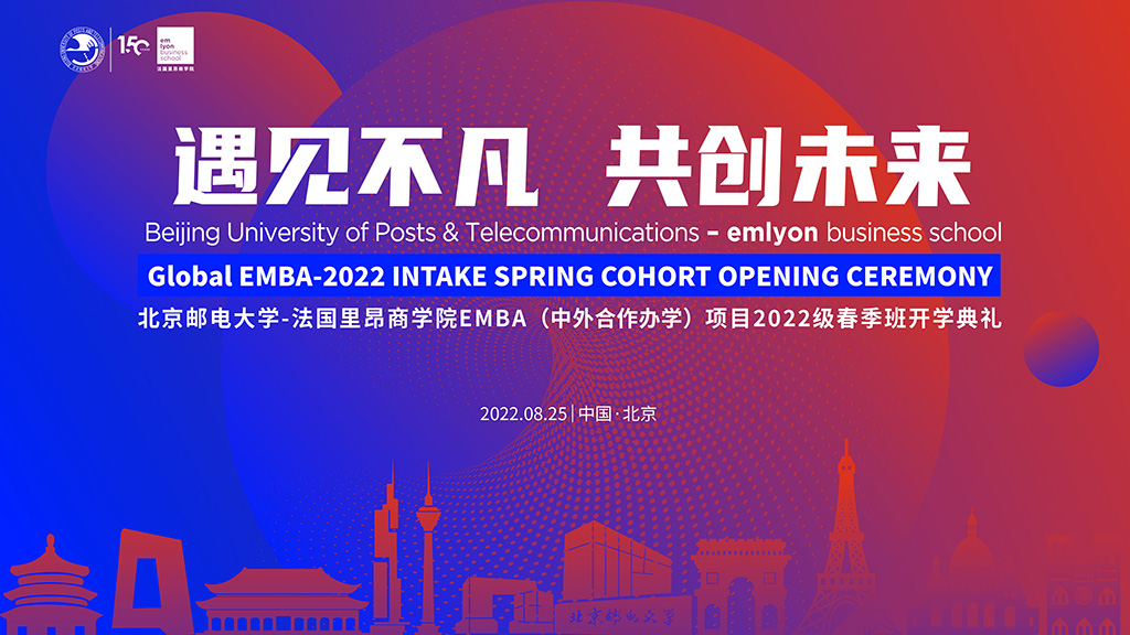 北京邮电大学-法国里昂商学院EMBA（中外合作办学）项目2022春季班开学典礼顺利举行