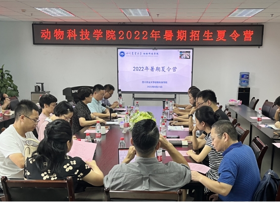 动物科技学院举办2022年大学生暑期夏令营活动