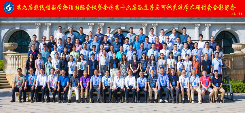 第九届非线性数学物理国际会议暨全国第十六届孤立子与可积系统学术研讨会召开