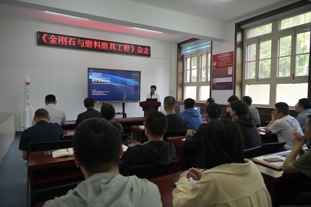 第三届《金刚石与磨料磨具工程》杂志青年学者论坛召开