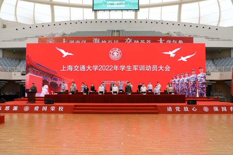 上海交通大学2022年学生军训动员大会举行